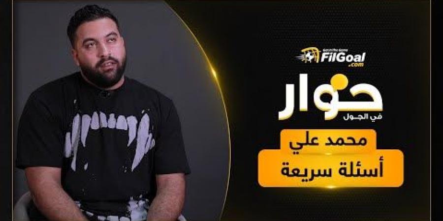 محمد علي حارس مرمى منتخب اليد عن حلم اللعب في أبطال أوروبا