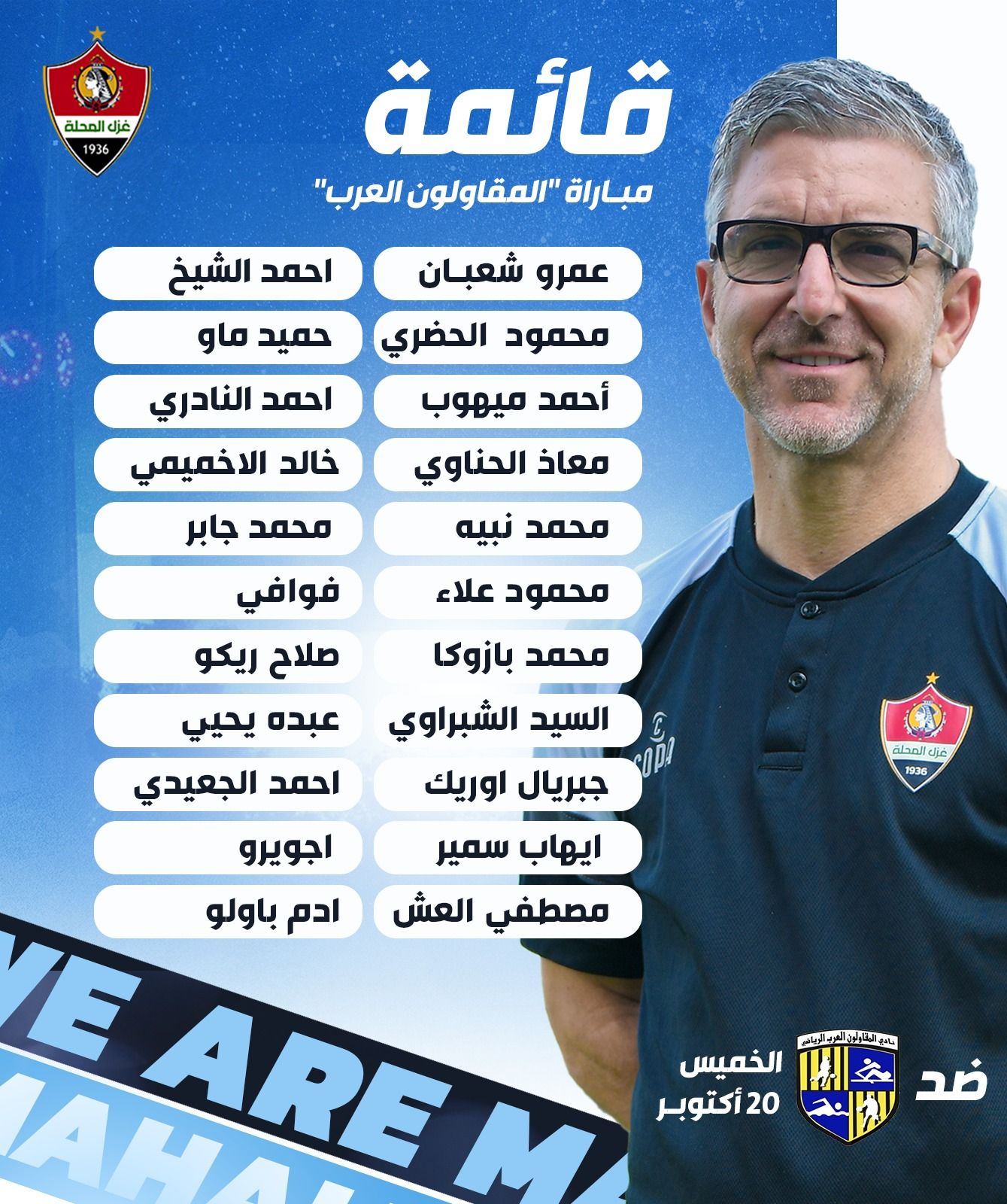 May be an image of ‎1 person and ‎text that says '‎غزل المحلة قائمة مباراة المقاولون