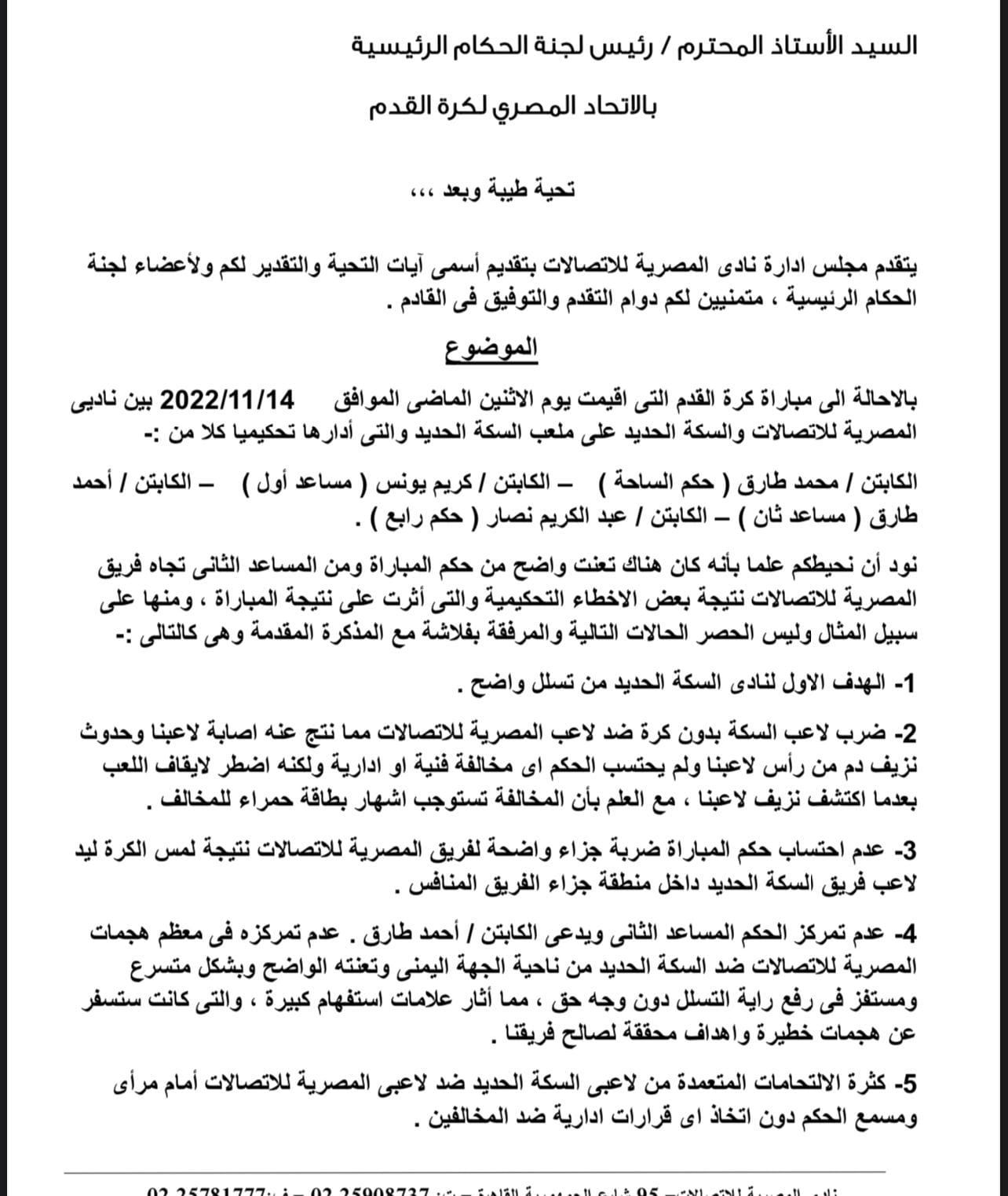 May be an image of ‎text that says '‎الرئيسية لجنة المصري لكرة القدم السيد الأستاذ المحترم تحية طيبة وبعد التحية والتقدير لكم ولأعضاء لجنة بتقديم أسمى المصرية 2022/11/14 بين تحكيميا يتقدم مجلس الحكام الرئيسية الحديد ملعب کريم/ للاتصالات والسكة الساحة الثانى تجاه فريق المباراة ومنها على الكابتن طارق طارق مساعد ثان تعنت واضح كان نحيطكم المصرية عنه اصابة لاعبنا وحدوث اضطر لايقاف حمراء لاعب المصرية للاتصالات ادارية الهدف الاول لنادى السكة بدون ضرب نزیف الفريق ناحية الجهة وتعنته كبيرة والتی كانت متسرع علامات استفهام ستسفر المصرية ومستفز راية التسلل دون لصالح كثر الالتحامات المتعمدة من لاعبى السكة الحديد ضد لاعبى المصرية للاتصالات ومسمع اتخاذ قرارات‎'‎