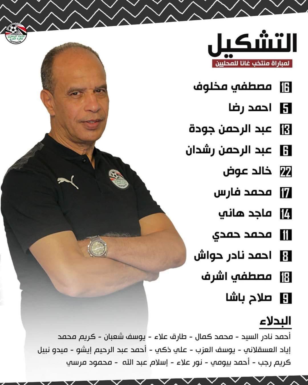 May be an image of ‎1 person and ‎text that says '‎التشكيل لمبار منتخب غانا للمحليين 5 مصطفي مخلوف احمد رضا 13 عبد الرحمن جودة عبد الرحمن رشدان خالد عوض محمد فارس ماجد هاني محمد حمدي احمد نادر حواش مصطفي اشرف صلاح باشا البدلاء أحمد نادر السيد محمد كمال طارق علاء يوسف شعبان كريم محمد إياد العسقلاني يوسف العزب علي ذكي أحمد عبد الرحيم إيشو ميدو نبيل كريم رجب أحمد بيومي نور علاء إسلام عبد الله محمود مرسي‎'‎‎