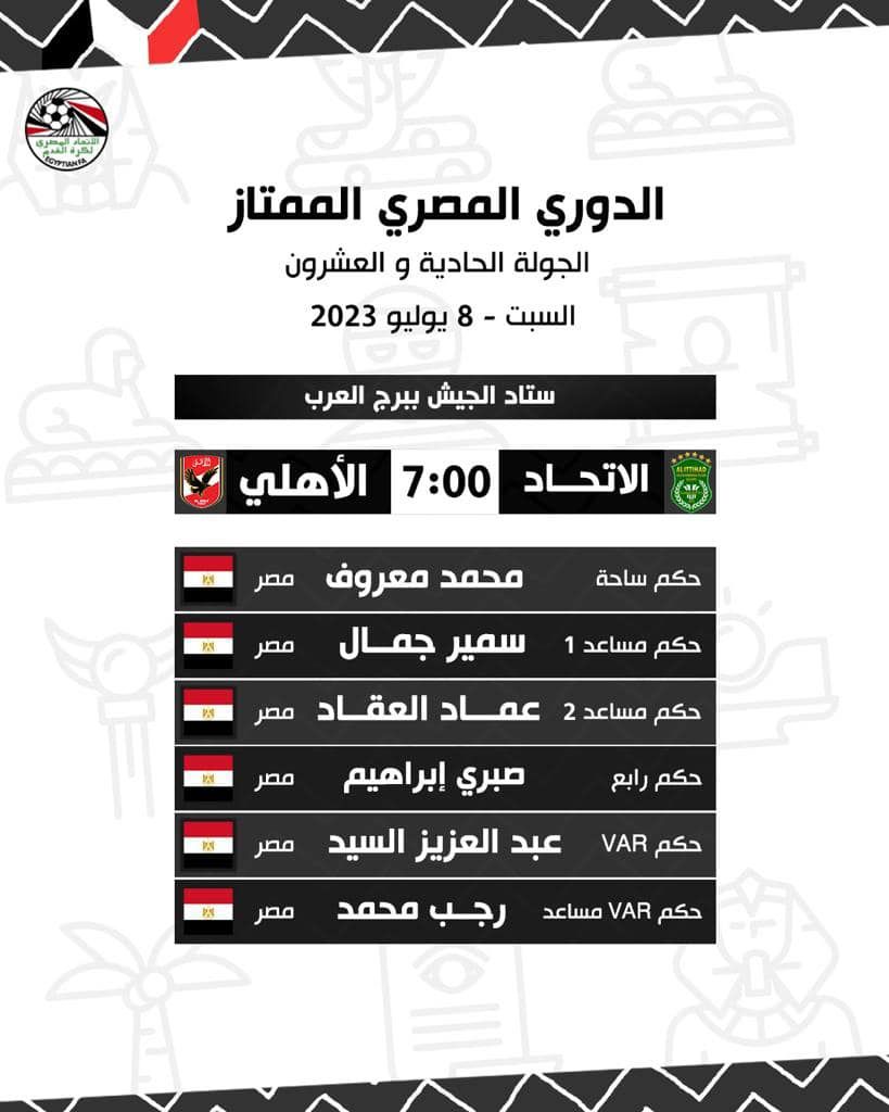 May be an image of ‎text that says '‎الدوري المصري الممتاز الجولة الحادية و العشرون السبت يوليو 2023 ستاد الجيش ببرج العرب الأهلي 7:00 2 الاتحاد مصر مصر حكم ساحة M مصر محمد معروف سمير جمال حكم مساعد 2 عماد العقاد حكم مساعد مصر مصر حكم رابع صبري إبراهيم عبد العزيز السيد 제 مصر حكم VAR رجب محمد حكم VAR مساعد‎'‎