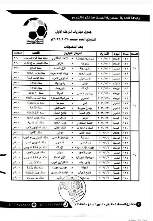 مواعيد مباريات الدوري حتي نهاية المرحلة الأولي