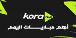 مواعيد مباريات اليوم.. سول ضد برشلونة وقمة آرسنال وتوتنهام