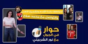 نور الشربيني: أشجع الأهلي وأتواصل مع محمد صلاح