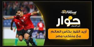صلاح باشا: أريد الفوز بكأس العالم مع منتخب مصر