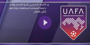 الاتحاد العربي لكرة القدم يؤكد دعمه لدولة قطر