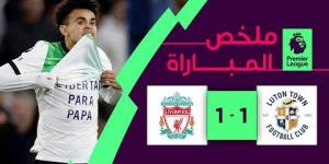 ملخص تعادل ليفربول مع لوتون تاون (الدوري الإنجليزي)