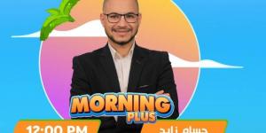 Morning plus| الأهلي يطمئن على جاهزية نيدفيد للقاء شباب بلوزداد وصرف دفعة من مستحقات لاعبين الزمالك