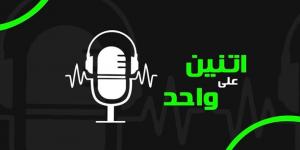 بودكاست اتنين على واحد| حازم فتوح: عرض نيوم لزيزو كان ضخم وأفشة كان ماشي من الأهلي بموافقة كولر