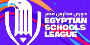 حلم يتحقق.. انطلاق دوري مدارس مصر في نسخته الجديدة لاكتشاف المواهب وصناعة الأبطال