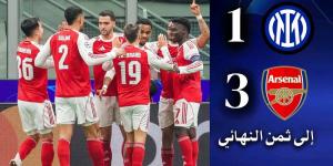 أرسنال أول المتأهلين إلى ثمن نهائي دوري أبطال أوروبا بعد الفوز على الإنتر (1-3)