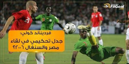 فيردينان كولي: لو وجدت تقنية الفيديو في مباراة مصر والسنغال 2006..