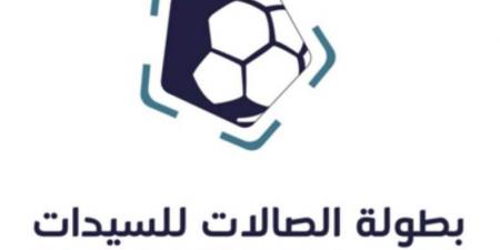 السعودية تطلق بطولة الصالات التنشيطية للسيدات