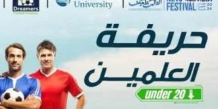 مهرجان العلمين الجديدة | إطلاق بطولة "العلمين under 20" لكرة القدم