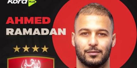 رسميًا.. الأهلي يعلن التعاقد مع أحمد رمضان "بيكهام" استعدادًا لكأس العالم للأندية 2025