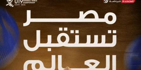 الثلاثاء.. وصول فريق عمل الاتحاد الدولي لكرة اليد إلى مصر استعدادًا لبطولة العالم تحت 19 عاما