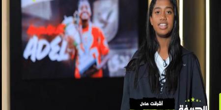اشرقت عادل لاعبة النادي الأهلي في ضيافة "الحريفة".. فيديو
