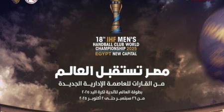 من القارات للعاصمة الإدارية الجديدة.. المتحدة للرياضة تُعلن عن شعار بطولة العالم للأندية لكرة اليد