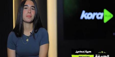 حبيبة إسماعيل لاعبة نادي الزمالك في ضيافة "الحريفة".. فيديو
