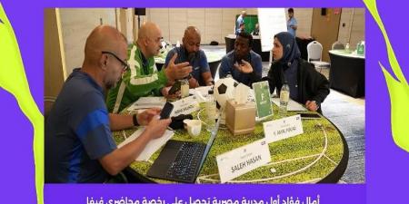 الحريفة | أمال فؤاد أول مدربة مصرية تحصل على رخصة محاضري "فيفا".. فيدو