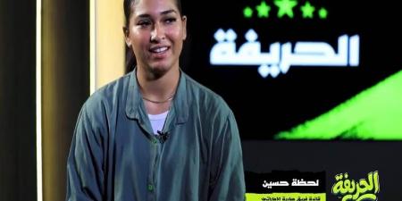 لحظة حسين لاعبة مبادرة الإماراتي في ضيافة "الحريفة".. فيديو