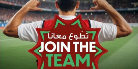 الجامعة تطلق حملة "تطوع معانا" للمساهمة في تنظيك كأس أمم أفريقيا "المغرب 2025"