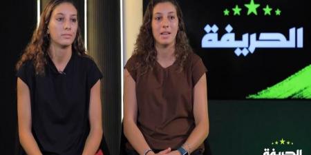 التوأمتين جيهان ونهى ممدوح الصٌلح لاعبتي وادي دجلة في ضيافة "الحريفة".. فيديو