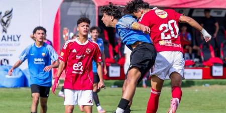 الأهلي يهزم أكاديمية برشلونة بثنائية في افتتاح بطولة الأهلي الدولية تحت 16 عامًا