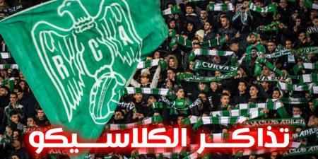 ما بين 4500 و5000.. إدارة الجيش الملكي تخصص نسبة من تذاكر "الكلاسيكو" لجماهير الرجاء