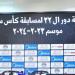 الكشف عن نتائج قرعة دور الـ32 من بطولة كأس مصر