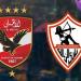 فتح باب حجز تذاكر مباراة الأهلي والزمالك في السوبر الأفريقي