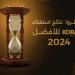 انتظروا.. نتائج استفتاء كورة بلس لاختيار الأفضل في 2024