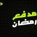 مدفع رمضان 4 .. ليفربول يسيطر على أوروبا بـ4 ألقاب في عصر 1977-1984