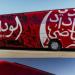 الحجز على حافلة فريق الوداد المغربي بسبب مؤيد اللافي