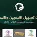 اتحاد الكرة السعودي يعلن المواعيد الجديدة لفترات التسجيل للموسم 2025-2026