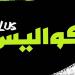 كواليس بلس| عودة سيف الجزيري لتدريبات الزمالك.. هل يرتبط مصير فيريرا بنتيجة مبارة المصري؟