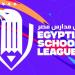 حلم يتحقق.. انطلاق دوري مدارس مصر في نسخته الجديدة لاكتشاف المواهب وصناعة الأبطال