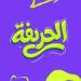 الحريفة | ملك عادل أولى الراحلات عن الزمالك.. ومسار يجدد عقد "زيزو" ويقطع الطريق على الأهلي