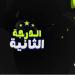 الدرجة الثانية | المنصورة يضم الفلسطيني "أحمد كلاب" .. القناة يبتعد بالصدارة والمنافسة تشتعل .. عبدالواحد السيد مديرًا للكرة بنادي المصرية للاتصالات
