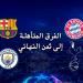 برشلونة يضمن التأهل المباشر إلى ثمن نهائي دوري الأبطال