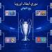 مباريات "حارقة" في ربع نهائي دوري أبطال أوروبا