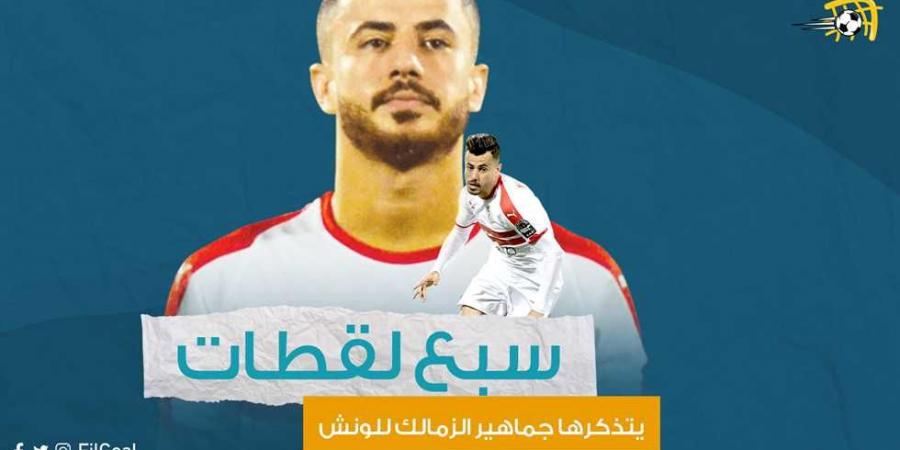 بعد تمديد تعاقده.. 7 لقطات لا ينساها جمهور الزمالك للونش