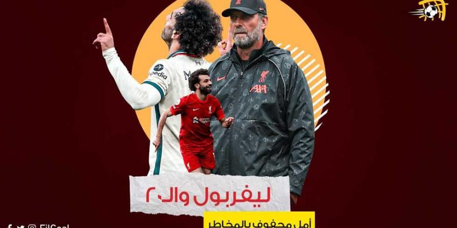 ليفربول واللقب الـ20.. أمل محفوف بالمخاطر