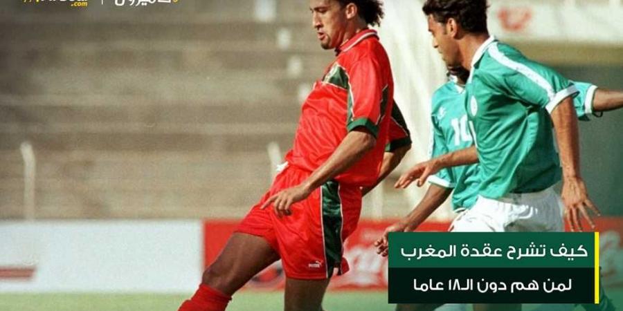 كيف تشرح عقدة المغرب لمن هم دون الـ18 عاما