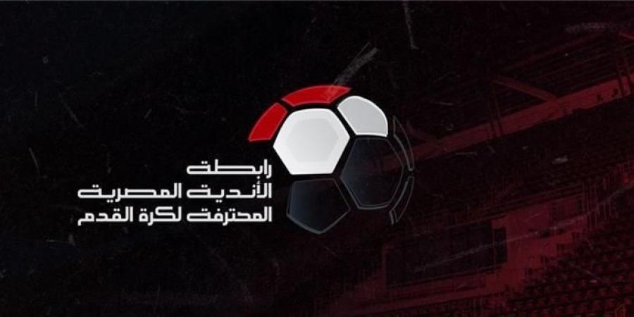 رابطة الأندية تعلن فرض عقوبة ضد الأهلي والمصري