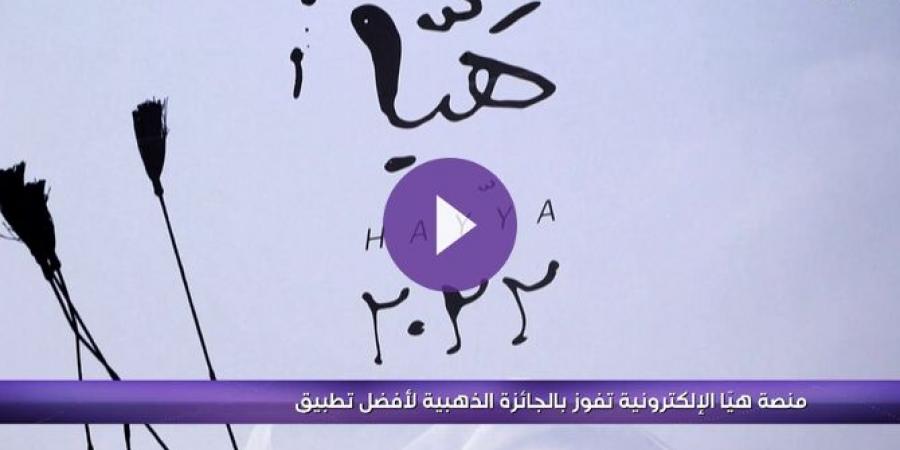 تميّز جديد لمنصة هيّا الإلكترونية