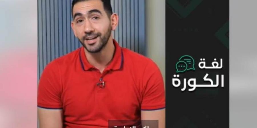 "لغة الكورة" يسلط الضوء على تطورات إصابة حمدي فتحي قبل مواجهة الوداد "فيديو"