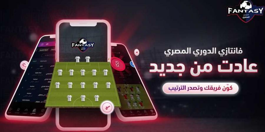 للموسم الرابع على التوالي.. فانتازي الدوري المصري يعود من جديد