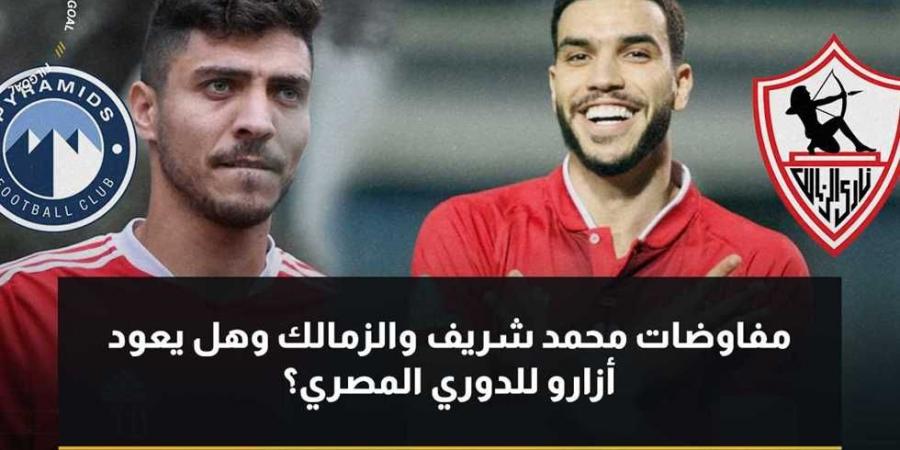 وكيل محمد شريف يوضح لـ في الجول حقيقة بند عودته لـ الأهلي.. ومستقبل وليد أزارو