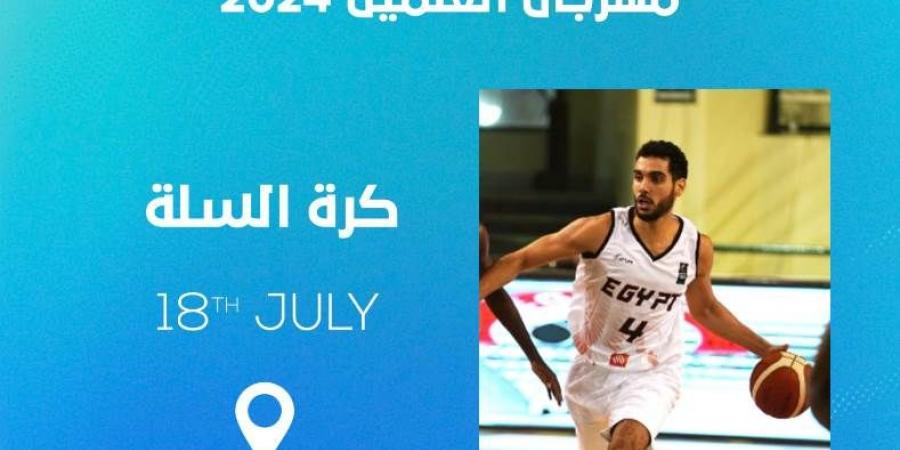موعد انطلاق بطولة كرة السلة في مهرجان العلمين الجديدة 2024